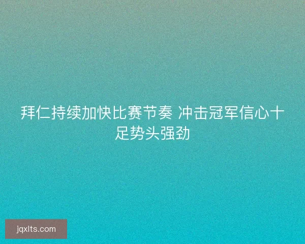 拜仁持续加快比赛节奏 冲击冠军信心十足势头强劲