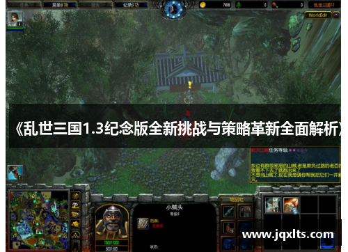 《乱世三国1.3纪念版全新挑战与策略革新全面解析》