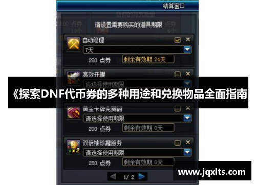 《探索DNF代币券的多种用途和兑换物品全面指南》