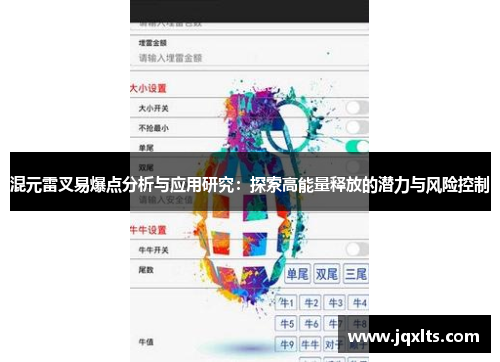 混元雷叉易爆点分析与应用研究:探索高能量释放的潜力与风险控制