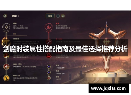 剑魔时装属性搭配指南及最佳选择推荐分析