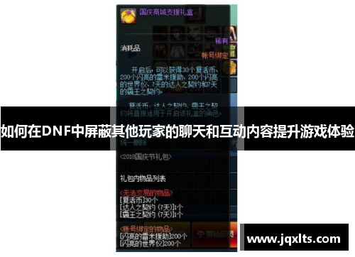如何在DNF中屏蔽其他玩家的聊天和互动内容提升游戏体验