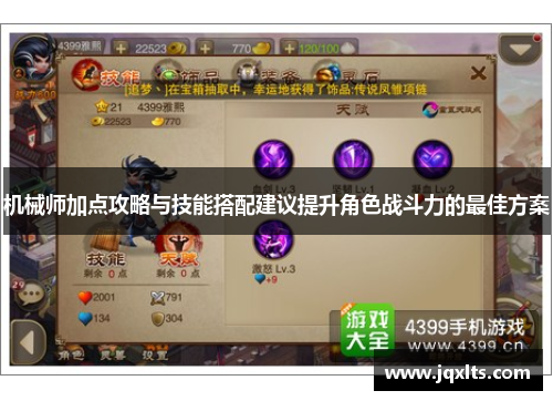 机械师加点攻略与技能搭配建议提升角色战斗力的最佳方案