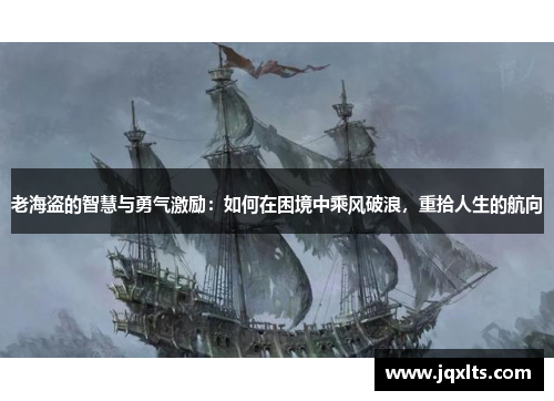 老海盗的智慧与勇气激励：如何在困境中乘风破浪，重拾人生的航向