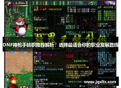 DNF神枪手转职推荐解析:选择最适合你的职业发展路线