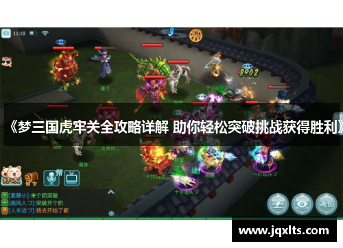 《梦三国虎牢关全攻略详解 助你轻松突破挑战获得胜利》