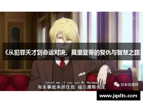 《从犯罪天才到命运对决,莫里亚蒂的复仇与智慧之路》