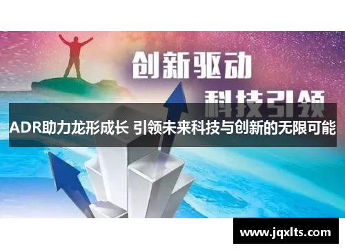 ADR助力龙形成长 引领未来科技与创新的无限可能