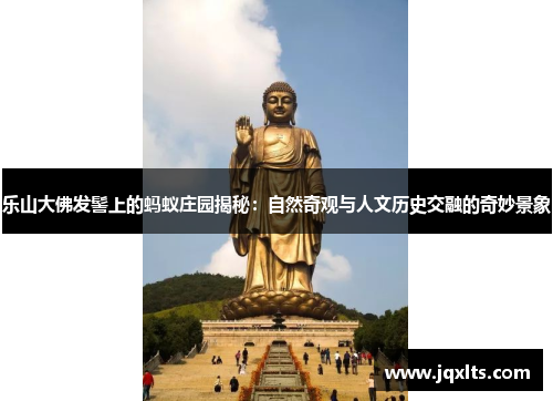 乐山大佛发髻上的蚂蚁庄园揭秘:自然奇观与人文历史交融的奇妙景象