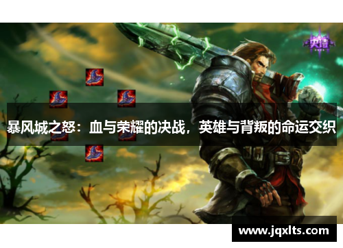 暴风城之怒:血与荣耀的决战,英雄与背叛的命运交织