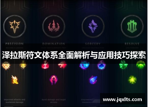 泽拉斯符文体系全面解析与应用技巧探索
