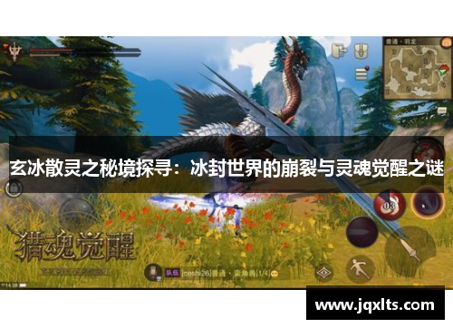 玄冰散灵之秘境探寻:冰封世界的崩裂与灵魂觉醒之谜