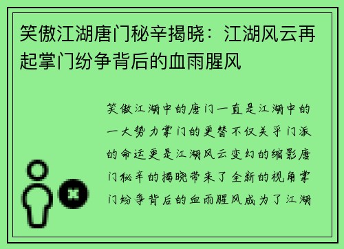 笑傲江湖唐门秘辛揭晓:江湖风云再起掌门纷争背后的血雨腥风