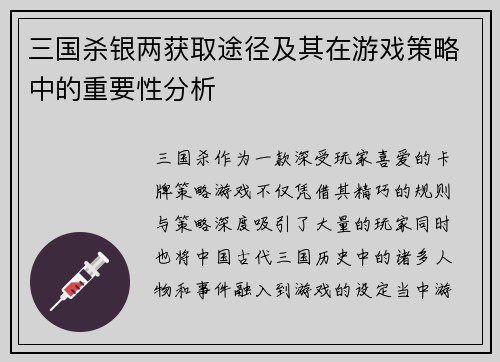 三国杀银两获取途径及其在游戏策略中的重要性分析