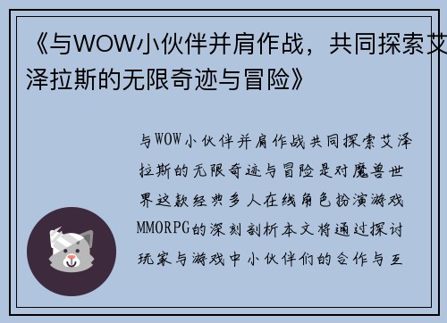 《与WOW小伙伴并肩作战,共同探索艾泽拉斯的无限奇迹与冒险》