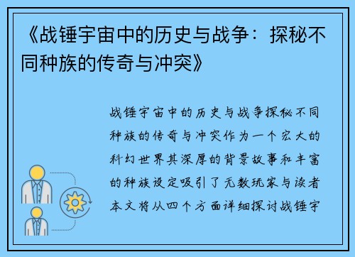 《战锤宇宙中的历史与战争:探秘不同种族的传奇与冲突》