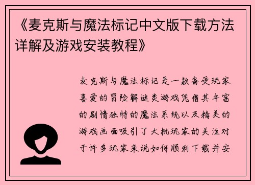 《麦克斯与魔法标记中文版下载方法详解及游戏安装教程》