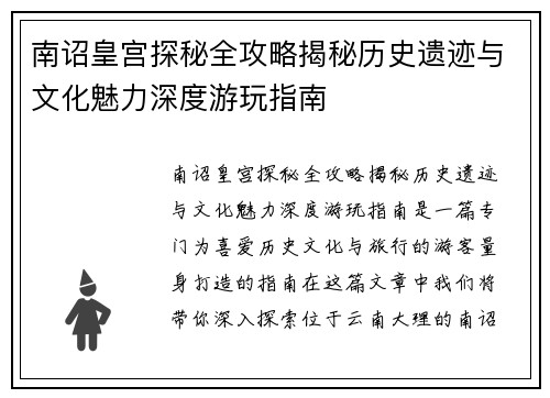 南诏皇宫探秘全攻略揭秘历史遗迹与文化魅力深度游玩指南