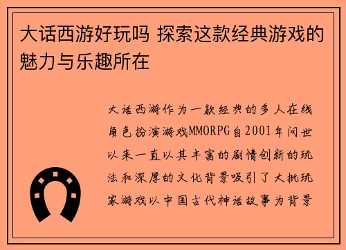 大话西游好玩吗 探索这款经典游戏的魅力与乐趣所在