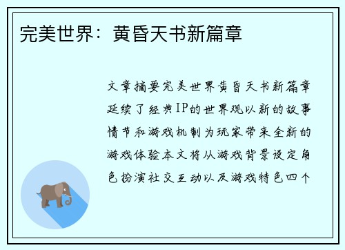 完美世界:黄昏天书新篇章