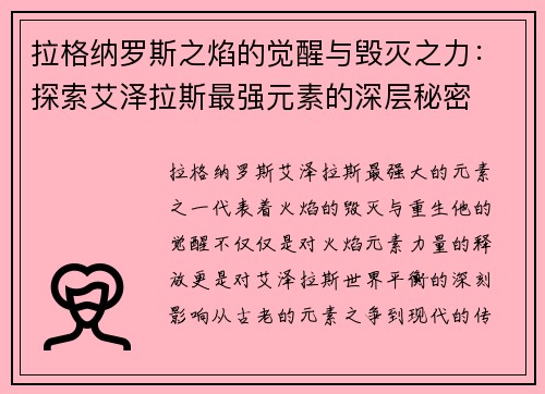 拉格纳罗斯之焰的觉醒与毁灭之力:探索艾泽拉斯最强元素的深层秘密