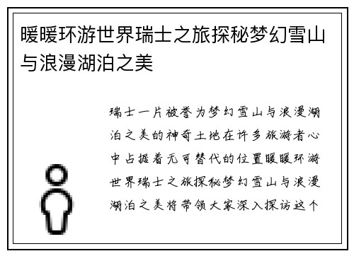 暖暖环游世界瑞士之旅探秘梦幻雪山与浪漫湖泊之美