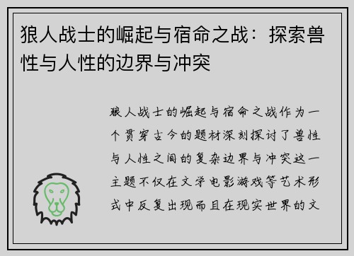 狼人战士的崛起与宿命之战:探索兽性与人性的边界与冲突