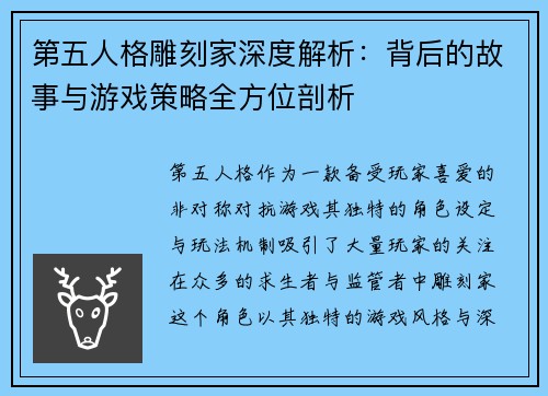 第五人格雕刻家深度解析:背后的故事与游戏策略全方位剖析