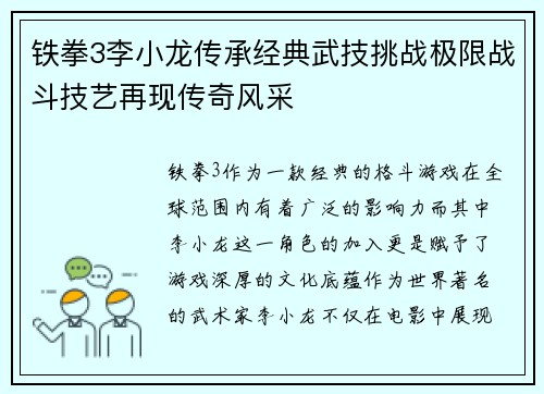 铁拳3李小龙传承经典武技挑战极限战斗技艺再现传奇风采