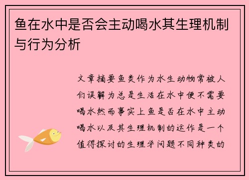 鱼在水中是否会主动喝水其生理机制与行为分析