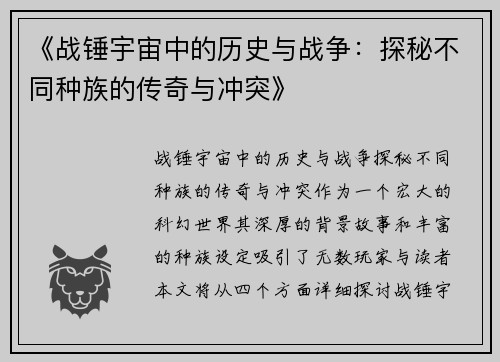 《战锤宇宙中的历史与战争：探秘不同种族的传奇与冲突》
