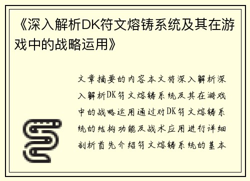 《深入解析DK符文熔铸系统及其在游戏中的战略运用》
