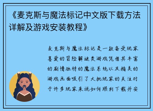 《麦克斯与魔法标记中文版下载方法详解及游戏安装教程》
