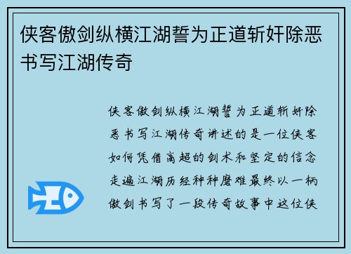 侠客傲剑纵横江湖誓为正道斩奸除恶书写江湖传奇