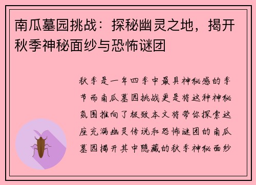 南瓜墓园挑战：探秘幽灵之地，揭开秋季神秘面纱与恐怖谜团