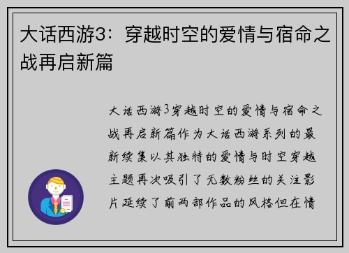 大话西游3：穿越时空的爱情与宿命之战再启新篇