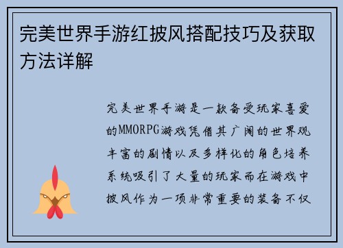完美世界手游红披风搭配技巧及获取方法详解