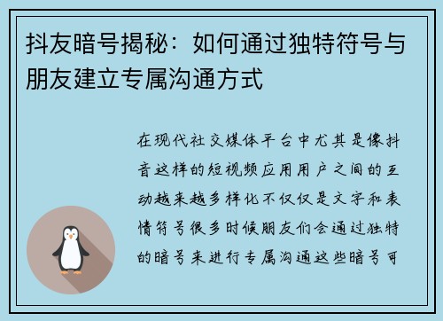 抖友暗号揭秘：如何通过独特符号与朋友建立专属沟通方式