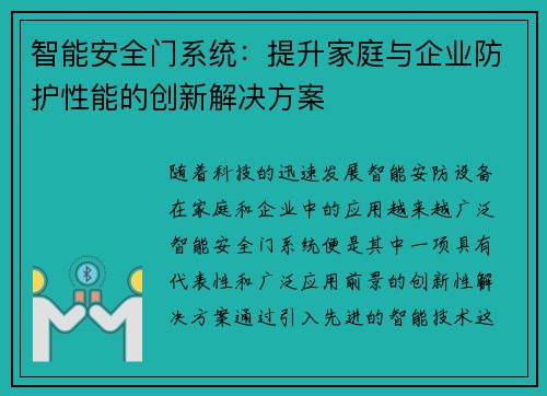 智能安全门系统：提升家庭与企业防护性能的创新解决方案