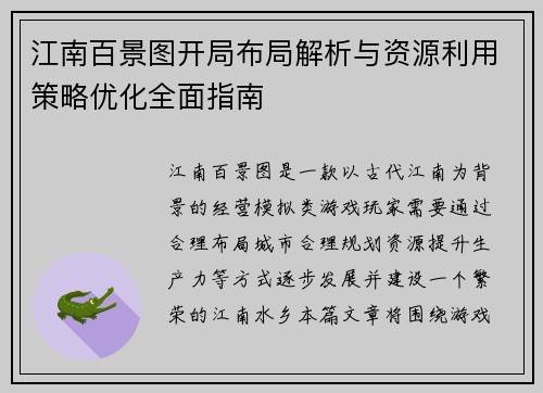 江南百景图开局布局解析与资源利用策略优化全面指南