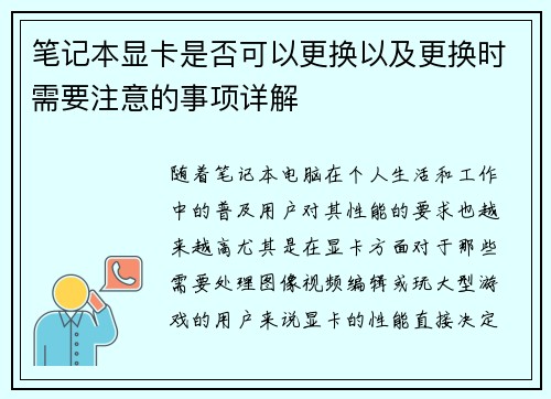 笔记本显卡是否可以更换以及更换时需要注意的事项详解