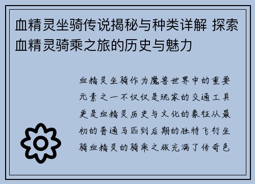 血精灵坐骑传说揭秘与种类详解 探索血精灵骑乘之旅的历史与魅力