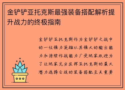 金铲铲亚托克斯最强装备搭配解析提升战力的终极指南