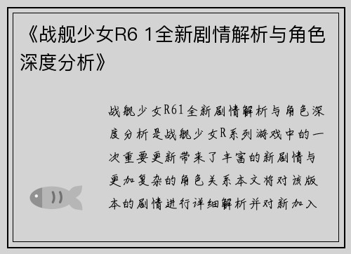 《战舰少女R6 1全新剧情解析与角色深度分析》