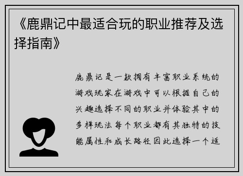 《鹿鼎记中最适合玩的职业推荐及选择指南》