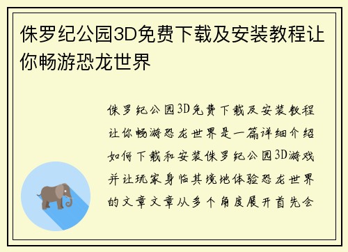 侏罗纪公园3D免费下载及安装教程让你畅游恐龙世界
