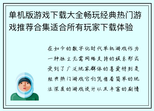 单机版游戏下载大全畅玩经典热门游戏推荐合集适合所有玩家下载体验