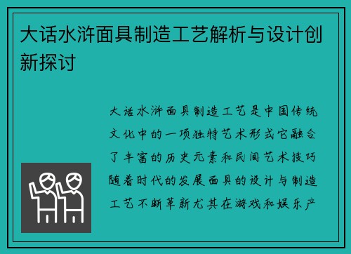 大话水浒面具制造工艺解析与设计创新探讨