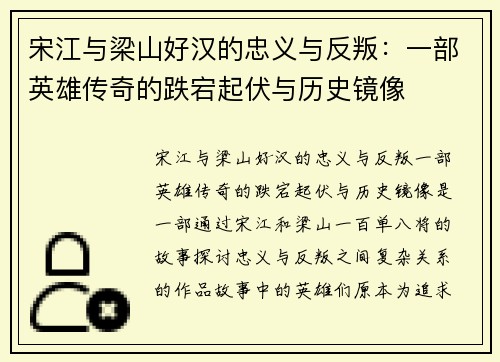 宋江与梁山好汉的忠义与反叛：一部英雄传奇的跌宕起伏与历史镜像
