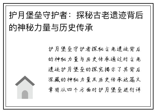 护月堡垒守护者：探秘古老遗迹背后的神秘力量与历史传承